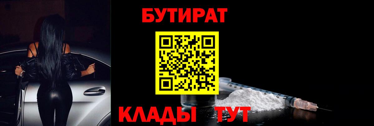 Бийск  БУТИРАТ BDO 33%  Вход с VPN 