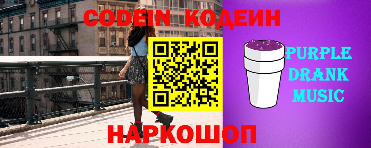 Codein напиток Lean (лин)  Вход с VPN  Бийск 